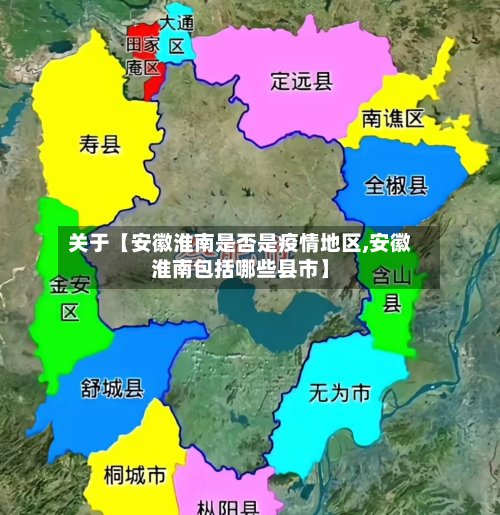 关于【安徽淮南是否是疫情地区,安徽淮南包括哪些县市】-第3张图片