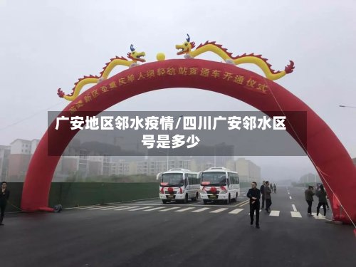 广安地区邻水疫情/四川广安邻水区号是多少-第2张图片