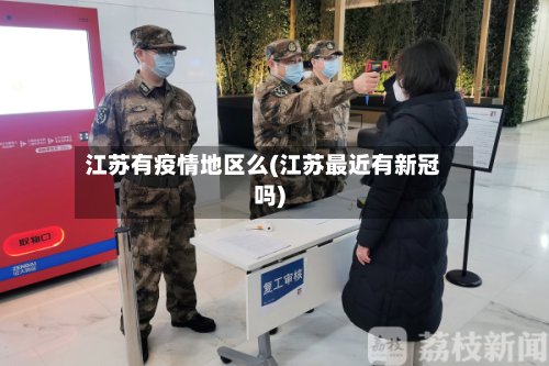 江苏有疫情地区么(江苏最近有新冠吗)
