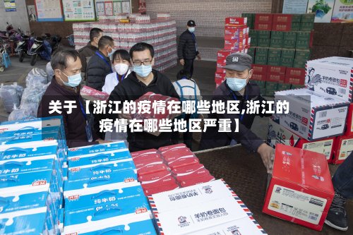 关于【浙江的疫情在哪些地区,浙江的疫情在哪些地区严重】-第2张图片