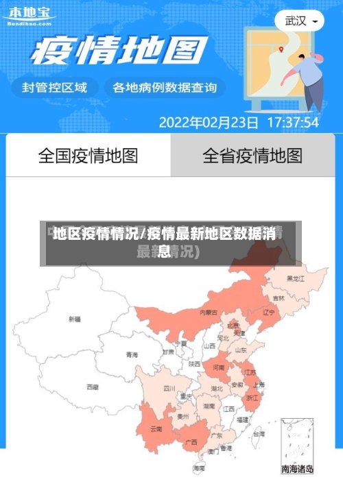 地区疫情情况/疫情最新地区数据消息