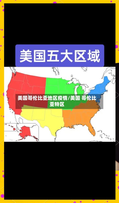 美国哥伦比亚地区疫情/美国 哥伦比亚特区-第3张图片