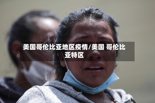 美国哥伦比亚地区疫情/美国 哥伦比亚特区