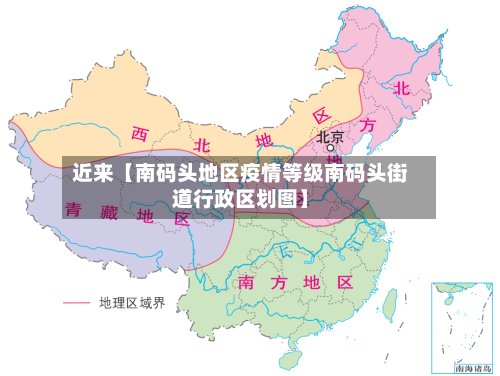 近来【南码头地区疫情等级南码头街道行政区划图】