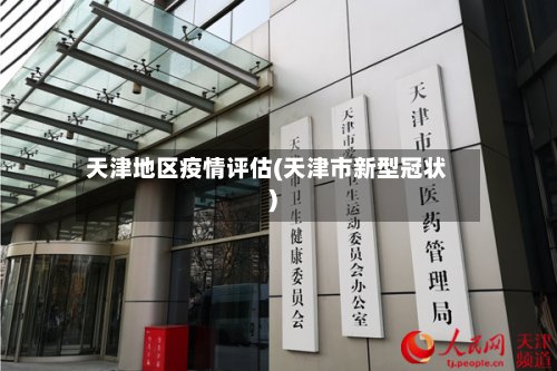 天津地区疫情评估(天津市新型冠状)-第2张图片