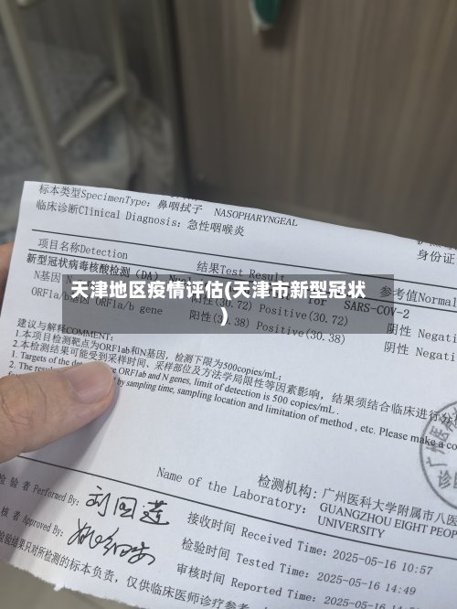 天津地区疫情评估(天津市新型冠状)