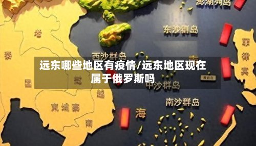 远东哪些地区有疫情/远东地区现在属于俄罗斯吗