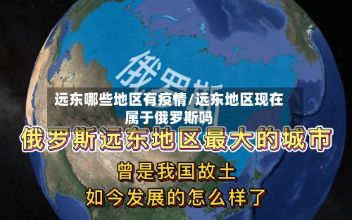远东哪些地区有疫情/远东地区现在属于俄罗斯吗-第2张图片