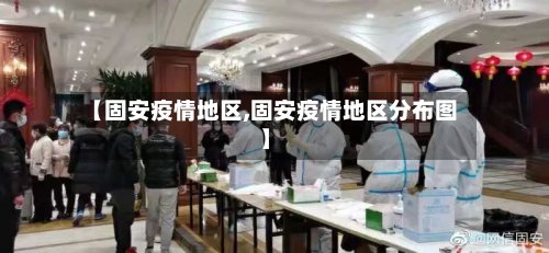【固安疫情地区,固安疫情地区分布图】