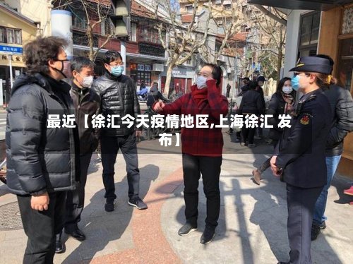 最近【徐汇今天疫情地区,上海徐汇 发布】