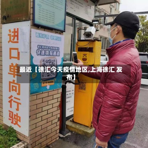 最近【徐汇今天疫情地区,上海徐汇 发布】-第2张图片