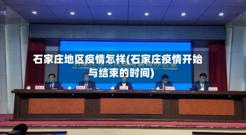 石家庄地区疫情怎样(石家庄疫情开始与结束的时间)-第2张图片