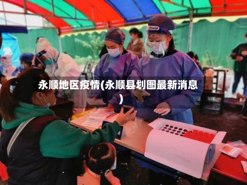 永顺地区疫情(永顺县划图最新消息)