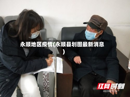 永顺地区疫情(永顺县划图最新消息)-第2张图片