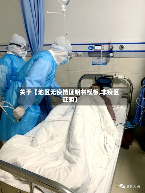 关于【地区无疫情证明书模板,非疫区证明】-第2张图片