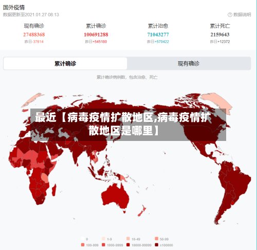 最近【病毒疫情扩散地区,病毒疫情扩散地区是哪里】-第2张图片