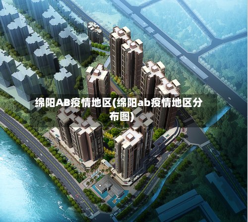 绵阳AB疫情地区(绵阳ab疫情地区分布图)-第2张图片
