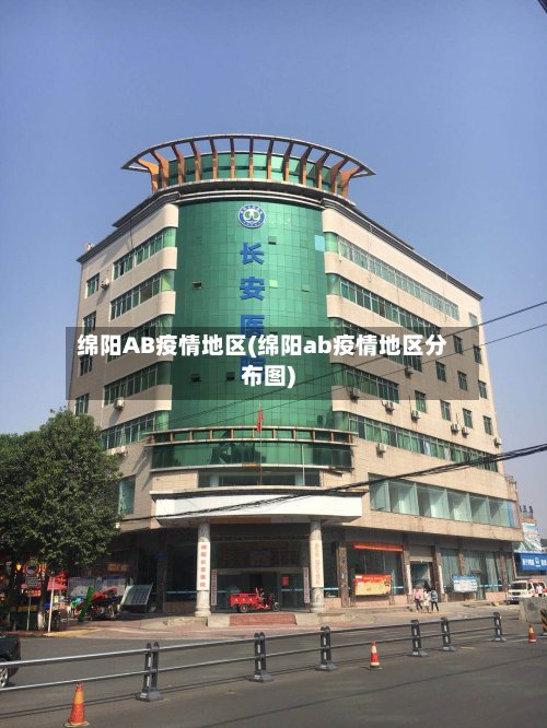 绵阳AB疫情地区(绵阳ab疫情地区分布图)-第3张图片