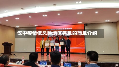 汉中疫情低风险地区名单的简单介绍-第2张图片