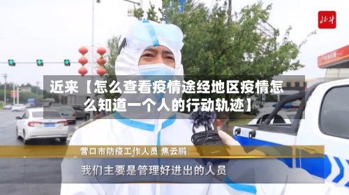 近来【怎么查看疫情途经地区疫情怎么知道一个人的行动轨迹】-第2张图片