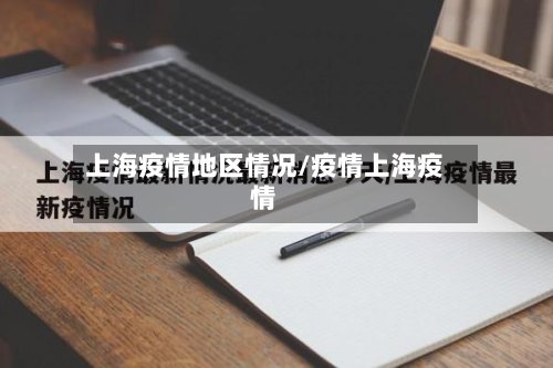 上海疫情地区情况/疫情上海疫情-第3张图片