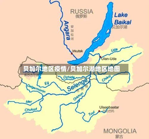 贝加尔地区疫情/贝加尔湖地区地图-第2张图片