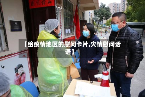 【给疫情地区的慰问卡片,灾情慰问话语】-第2张图片