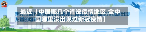 最近【中国哪几个省没疫情地区,全中国哪里没出现过新冠疫情】