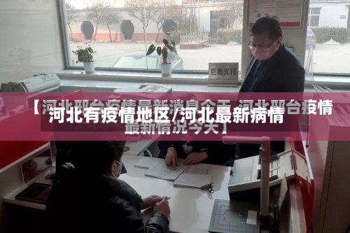 河北有疫情地区/河北最新病情
