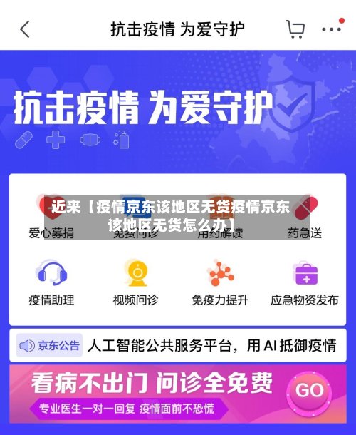 近来【疫情京东该地区无货疫情京东该地区无货怎么办】-第2张图片