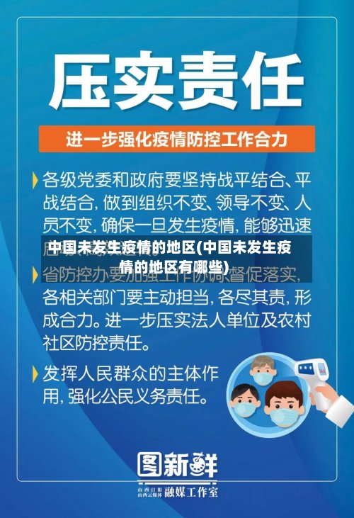 中国未发生疫情的地区(中国未发生疫情的地区有哪些)
