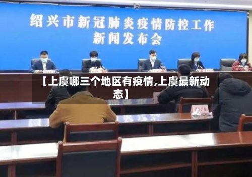 【上虞哪三个地区有疫情,上虞最新动态】