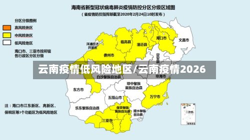 云南疫情低风险地区/云南疫情2026