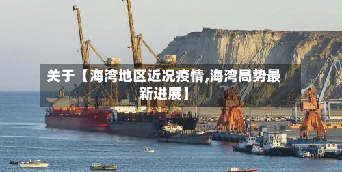 关于【海湾地区近况疫情,海湾局势最新进展】