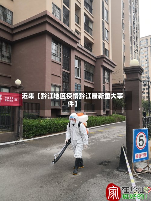 近来【黔江地区疫情黔江最新重大事件】-第2张图片