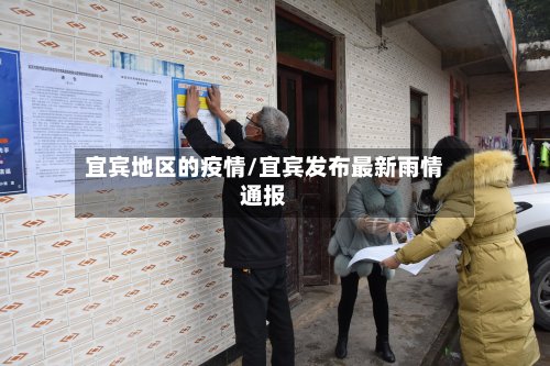 宜宾地区的疫情/宜宾发布最新雨情通报-第2张图片