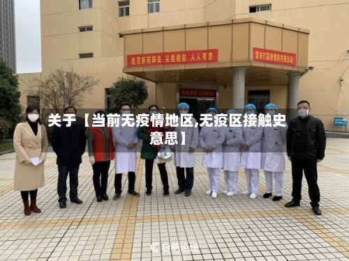 关于【当前无疫情地区,无疫区接触史意思】-第2张图片