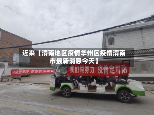 近来【渭南地区疫情华州区疫情渭南市最新消息今天】-第3张图片