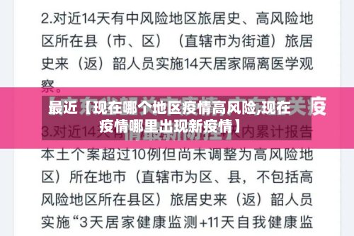 最近【现在哪个地区疫情高风险,现在疫情哪里出现新疫情】-第2张图片