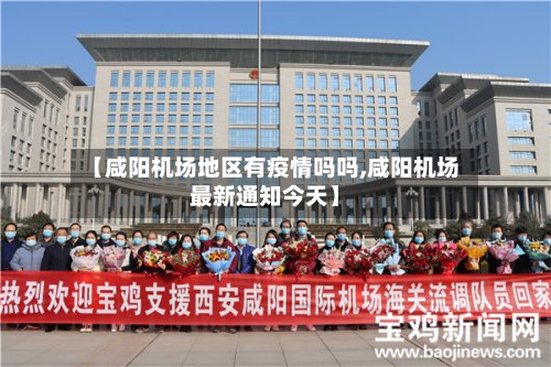【咸阳机场地区有疫情吗吗,咸阳机场最新通知今天】
