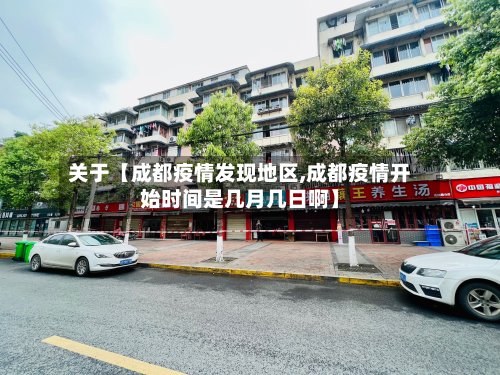 关于【成都疫情发现地区,成都疫情开始时间是几月几日啊】-第2张图片