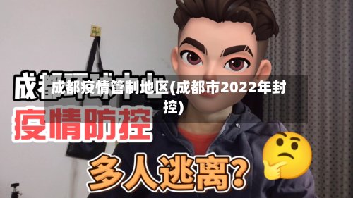 成都疫情管制地区(成都市2022年封控)-第2张图片