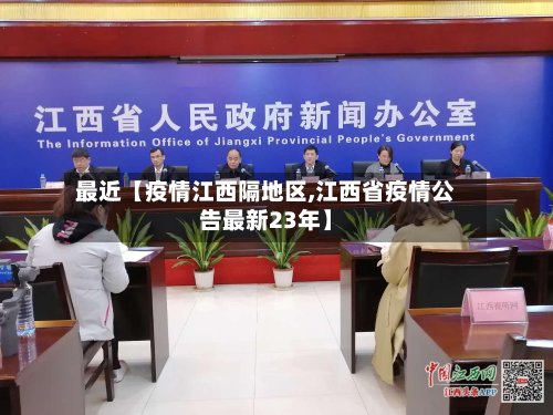 最近【疫情江西隔地区,江西省疫情公告最新23年】-第2张图片