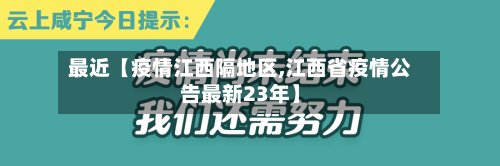 最近【疫情江西隔地区,江西省疫情公告最新23年】-第3张图片