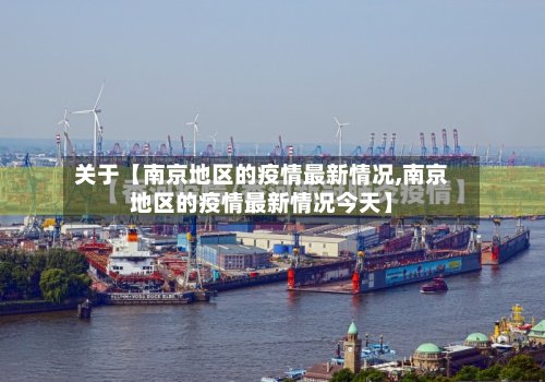 关于【南京地区的疫情最新情况,南京地区的疫情最新情况今天】