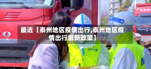 最近【泰州地区疫情出行,泰州地区疫情出行最新政策】