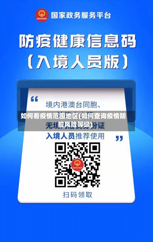 如何看疫情范围地区(如何查询疫情防控风险等级)-第2张图片