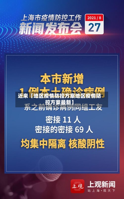 近来【地区疫情防控方案地区疫情防控方案最新】-第2张图片