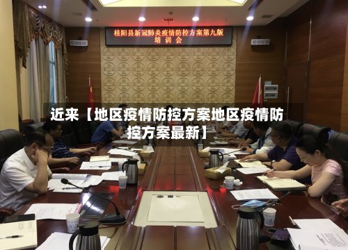 近来【地区疫情防控方案地区疫情防控方案最新】-第3张图片
