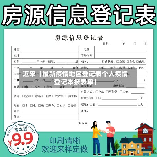 近来【最新疫情地区登记表个人疫情登记本报表单】-第3张图片